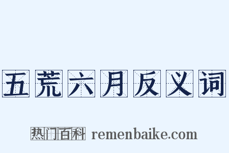 五荒六月反义词是什么意思的图片